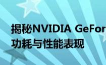 揭秘NVIDIA GeForce GTX 1080 Ti显卡的功耗与性能表现