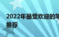 2022年最受欢迎的笔记本电脑品牌排行榜及推荐