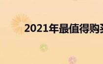 2021年最值得购买的十大显卡推荐