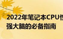 2022年笔记本CPU性能天梯图详解：挑选最强大脑的必备指南