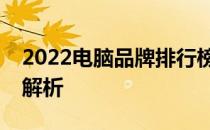 2022电脑品牌排行榜前十名笔记本电脑深度解析