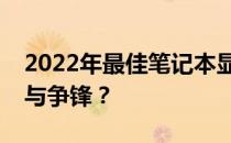 2022年最佳笔记本显卡排名：性能之巅，谁与争锋？