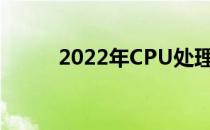 2022年CPU处理器最新排名解析