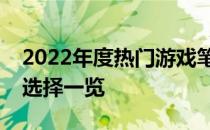 2022年度热门游戏笔记本排行榜：十大最佳选择一览