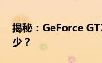 揭秘：GeForce GTX 1070显卡的原价是多少？