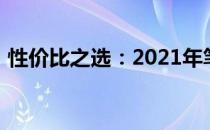 性价比之选：2021年笔记本电脑推荐与详解