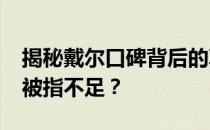 揭秘戴尔口碑背后的真相：为何2021年频频被指不足？