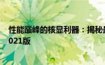 性能巅峰的核显利器：揭秘最强核显处理器排行榜及评测 2021版