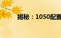 揭秘：1050配置笔记本价格大全