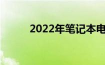 2022年笔记本电脑主流配置概览