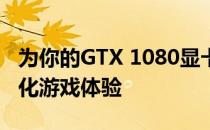 为你的GTX 1080显卡寻找最佳驱动：全面优化游戏体验