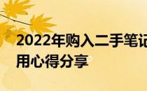 2022年购入二手笔记本电脑的全面解析与使用心得分享