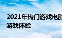 2021年热门游戏电脑配置解析：打造高性能游戏体验