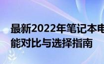 最新2022年笔记本电脑CPU排名天梯图：性能对比与选择指南