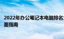 2022年办公笔记本电脑排名大揭秘：挑选最佳办公电脑的全面指南