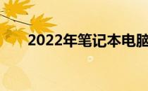 2022年笔记本电脑购买最佳时机指南