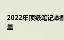 2022年顶级笔记本配置概览：未来科技的力量