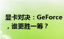 显卡对决：GeForce GTX 1080与GTX 1650，谁更胜一筹？