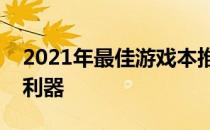 2021年最佳游戏本推荐：打造你的专属游戏利器