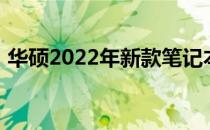 华硕2022年新款笔记本电脑测评及全面解析