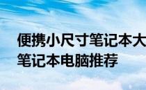 便携小尺寸笔记本大解析：精选10英寸以下笔记本电脑推荐