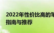 2022年性价比高的笔记本电脑排行榜：选购指南与推荐