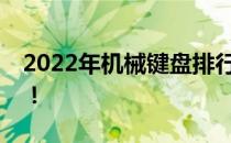 2022年机械键盘排行榜：热门型号一网打尽！