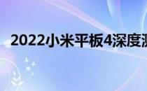 2022小米平板4深度测评：是否值得购买？