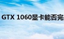 GTX 1060显卡能否完美驱动144Hz显示器？