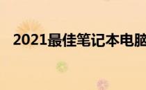 2021最佳笔记本电脑品牌盘点与选购指南