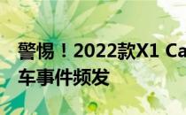 警惕！2022款X1 Carbon出现质量问题，翻车事件频发