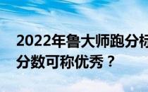 2022年鲁大师跑分标准解析：什么样的电脑分数可称优秀？