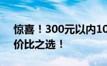 惊喜！300元以内10寸笔记本电脑推荐，性价比之选！