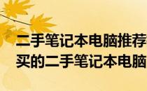 二手笔记本电脑推荐指南：2022年最值得购买的二手笔记本电脑