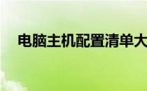 电脑主机配置清单大全 2022年最新报价