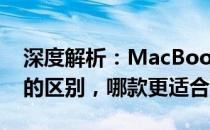 深度解析：MacBook Pro与MacBook Air的区别，哪款更适合你？