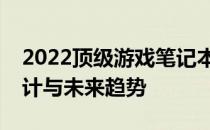 2022顶级游戏笔记本全方位解析：性能、设计与未来趋势