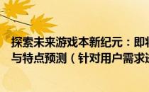 探索未来游戏本新纪元：即将发布的最新款游戏笔记本亮点与特点预测（针对用户需求进行评测解析）