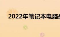 2022年笔记本电脑最高性能显卡大盘点