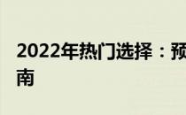 2022年热门选择：预算8000元笔记本推荐指南