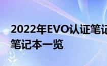 2022年EVO认证笔记本排行榜：精选高品质笔记本一览