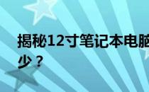 揭秘12寸笔记本电脑的实际长度：你了解多少？