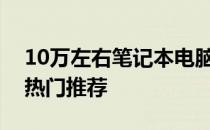 10万左右笔记本电脑大盘点：性价比之选与热门推荐