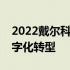 2022戴尔科技峰会：探索未来科技，引领数字化转型