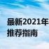 最新2021年手机性价比排行榜揭晓：5G手机推荐指南