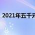 2021年五千元左右优质笔记本电脑选购指南