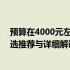 预算在4000元左右的笔记本电脑，哪款更适合你？——精选推荐与详细解读