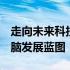 走向未来科技趋势——探讨2022年笔记本电脑发展蓝图