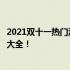 2021双十一热门游戏本推荐：性价比与性能并重，你的选择大全！