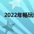 2022年畅玩DNF的台式电脑配置推荐指南